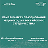 Квиз в рамках празднования «Единого дня Российского студенчества»