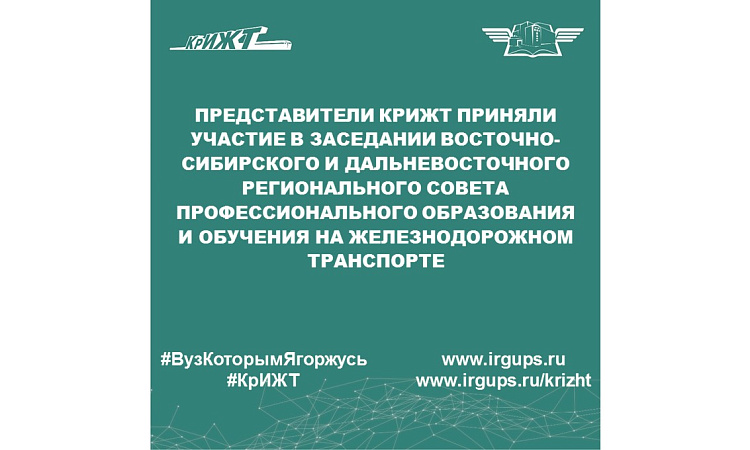 Представители КрИЖТ приняли участие в заседании Восточно-Сибирского и Дальневосточного регионального совета профессионального образования и обучения на железнодорожном транспорте