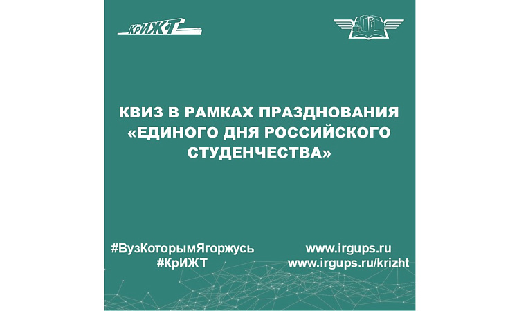 Квиз в рамках празднования «Единого дня Российского студенчества»