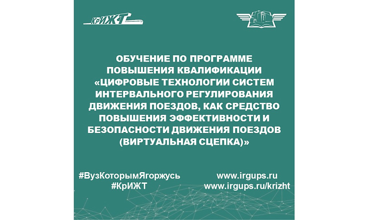 Обучение по программе повышения квалификации «Цифровые технологии систем интервального регулирования движения поездов, как средство повышения эффективности и безопасности движения поездов (виртуальная сцепка)»