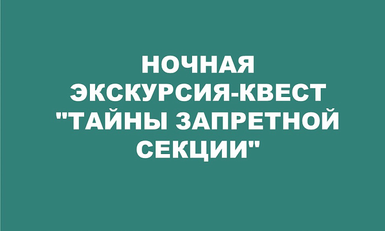 Ночная экскурсия-квест "Тайны запретной секции"
