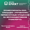 Профессионалы-2025. Площадка «Управление перевозочным процессом на железнодорожном транспорте»