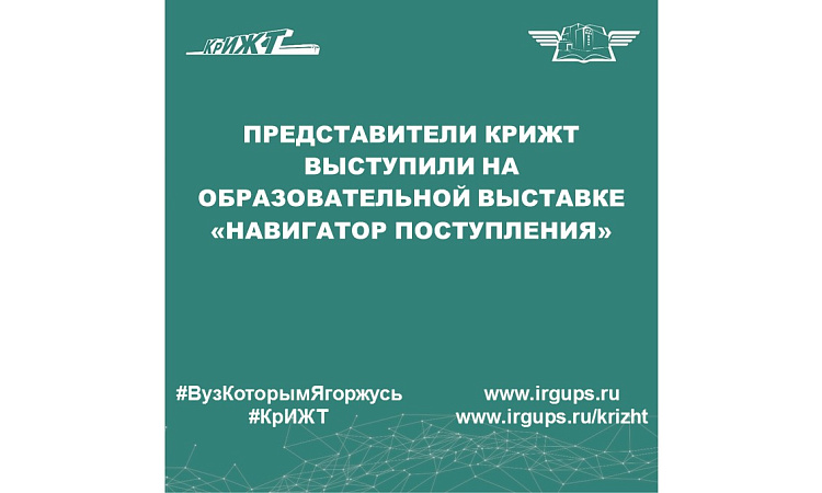 Представители КрИЖТ выступили на образовательной выставке «Навигатор поступления»
