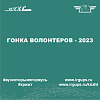 Гонка волонтеров - 2023