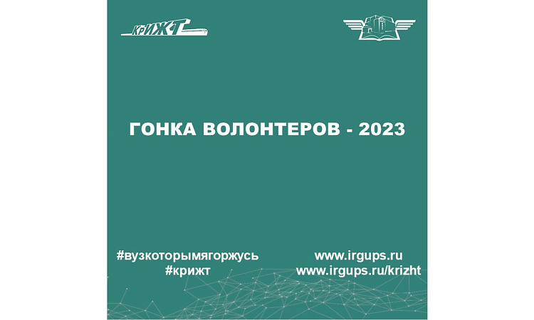 Гонка волонтеров - 2023 Гонка волонтеров - 2023