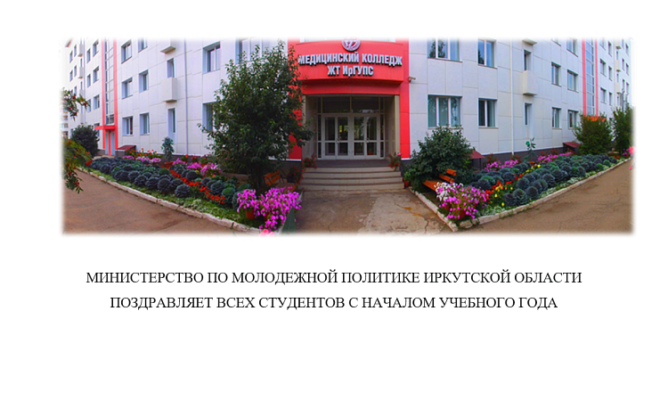 Поздравление с началом учебного года от Министерства по молодежной политике Иркутской области
