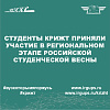 Региональный этап Всероссийского творческого фестиваля «Российская студенческая весна-2023» 