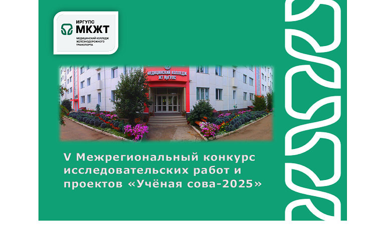 V Межрегиональный  конкурс исследовательских работ и проектов «Учёная сова-2025» V Межрегиональный  конкурс исследовательских работ и проектов «Учёная сова-2025»