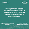 "Специалист новой формации: проблемы и перспективы развития профессионального образования"
