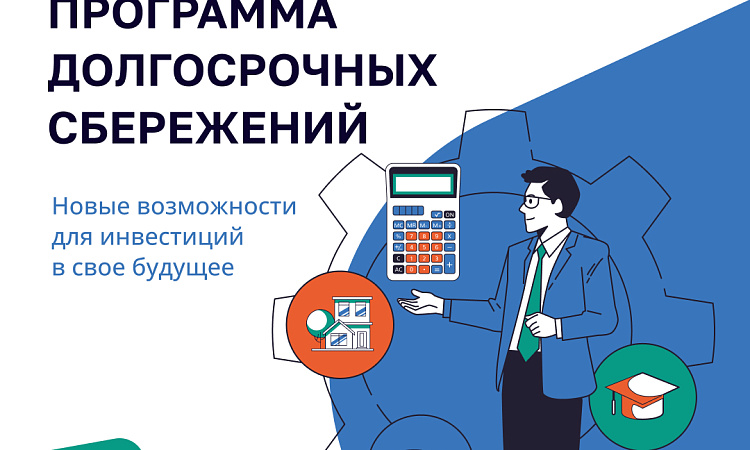 Программа долгосрочных сбережений Программа долгосрочных сбережений