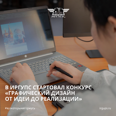 В ИрГУПС стартовал прием заявок на конкурс «Графический дизайн от идеи до реализации» В ИрГУПС стартовал прием заявок на конкурс «Графический дизайн от идеи до реализации»