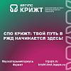 СПО КрИЖТ: Твой путь в РЖД начинается здесь!