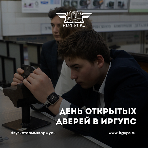 Школьники побывали на Дне открытых дверей в ИрГУПС