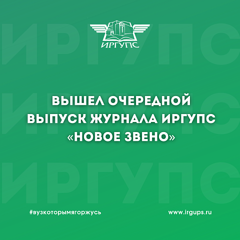 Вышел очередной выпуск журнала ИрГУПС «Новое звено»