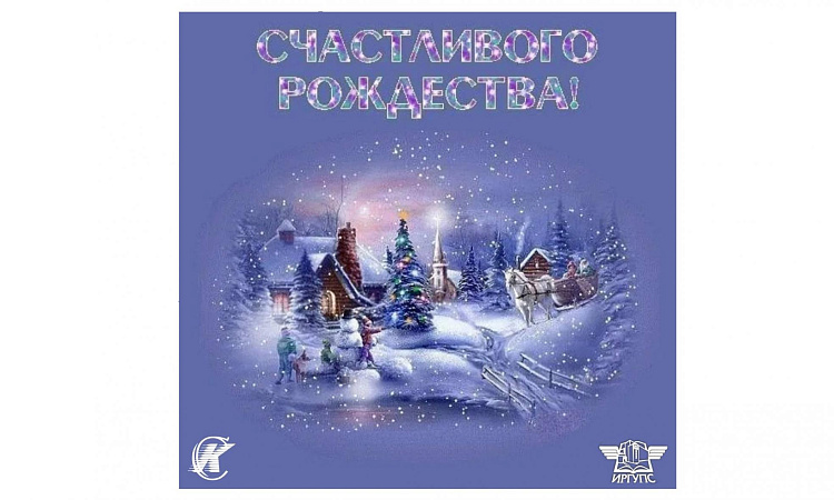 СЧАСТЛИВОГО РОЖДЕСТВА!