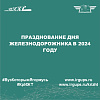 Празднование Дня железнодорожника в 2024 году