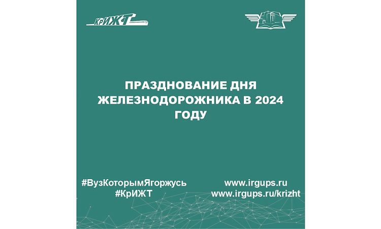 Празднование Дня железнодорожника в 2024 году