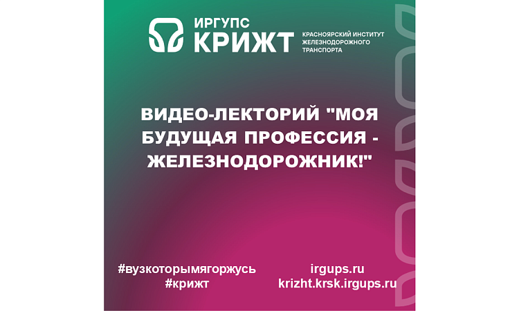 Видео-лекторий "Моя будущая профессия - железнодорожник!"