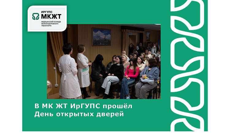 В МК ЖТ ИрГУПС прошёл день открытых дверей В МК ЖТ ИрГУПС прошёл день открытых дверей