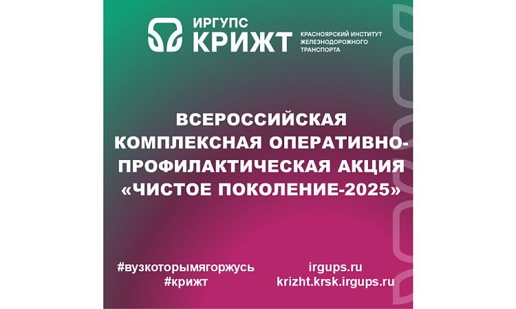 Всероссийская комплексная оперативно-профилактическая акция  «Чистое поколение-2025»