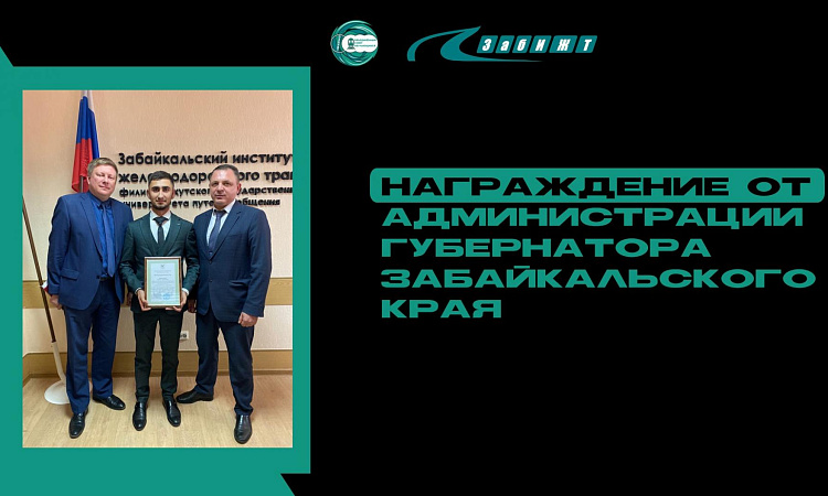 Студент ЗабИЖТ получил благодарность Администрации Губернатора