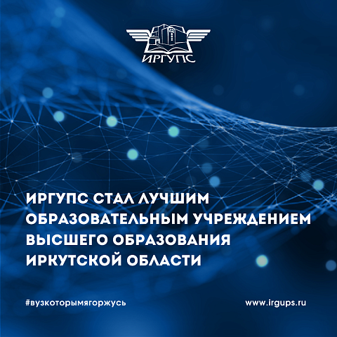 ИрГУПС стал лучшим образовательным учреждением высшего образования Иркутской области на XIV Международной олимпиаде