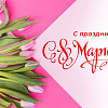 Поздравление директора ЗабИЖТ ИрГУПС с Международным женским днем