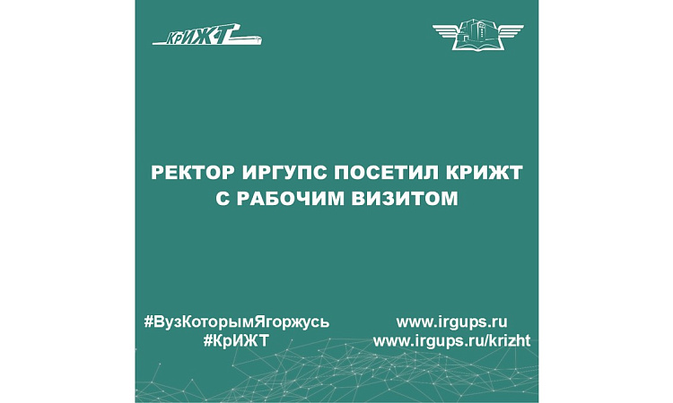 Ректор ИрГУПС посетил КрИЖТ с рабочим визитом