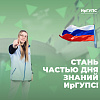 Стань частью Дня знаний в ИрГУПС!