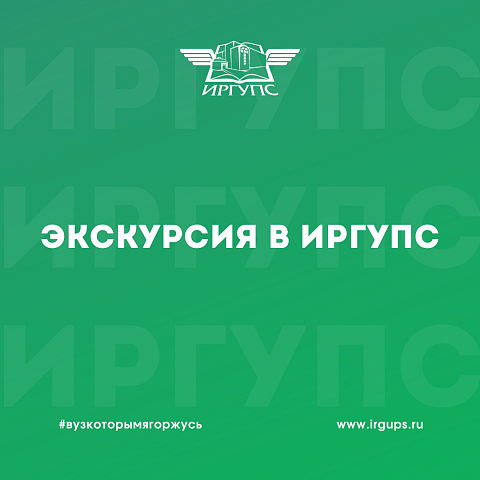Дети железнодорожников побывали на экскурсии в ИрГУПС