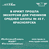 В КрИЖТ прошла экскурсия для учеников средней школы № 45 г. Красноярска