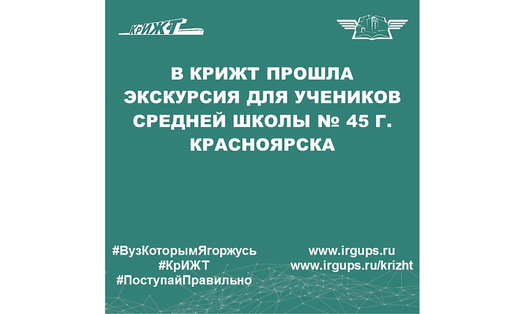 В КрИЖТ прошла экскурсия для учеников средней школы № 45 г. Красноярска