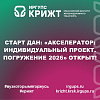 Старт дан: «Акселератор: индивидуальный проект. Погружение 2026» открыт!