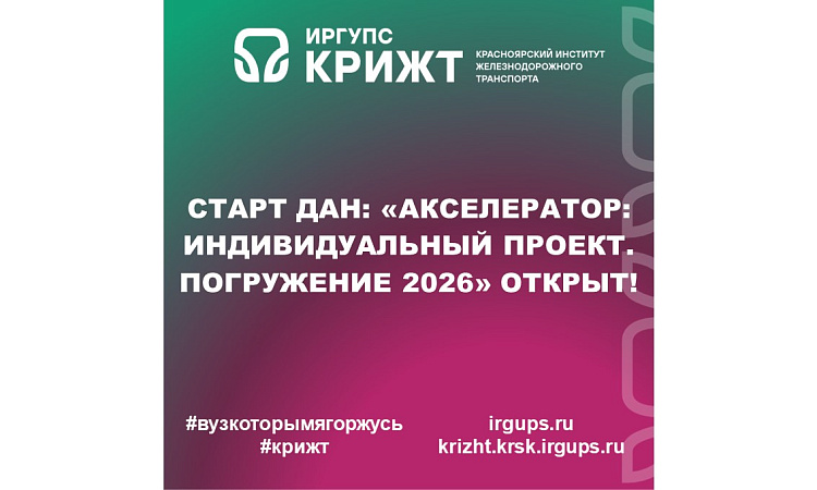 Старт дан: «Акселератор: индивидуальный проект. Погружение 2026» открыт!