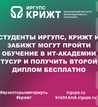 Студенты ИрГУПС, КрИЖТ и ЗабИЖТ могут пройти обучение в ИТ-Академии ТУСУР и получить второй диплом бесплатно