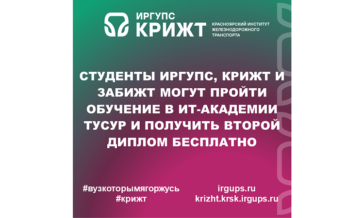 Студенты ИрГУПС, КрИЖТ и ЗабИЖТ могут пройти обучение в ИТ-Академии ТУСУР и получить второй диплом бесплатно
