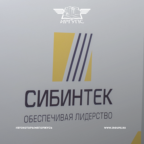 Встреча студентов ИрГУПС с представителями СИБИНТЕК