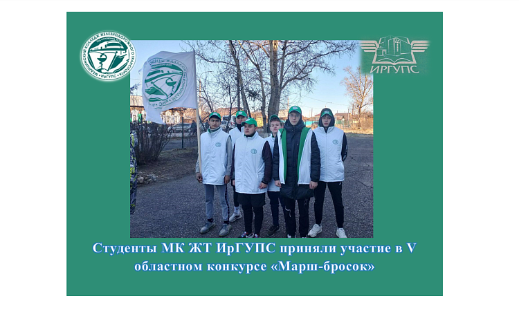 Студенты МК ЖТ ИрГУПС  приняли участие в V областном конкурсе «Марш-бросок» Студенты МК ЖТ ИрГУПС  приняли участие в V областном конкурсе «Марш-бросок»