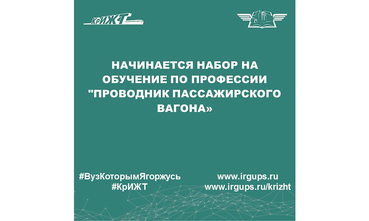 Начинается набор на обучение по профессии "Проводник пассажирского вагона»