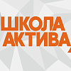 Форум студенческих активов профессиональных образовательных организации Иркутской области «Школа Актива»