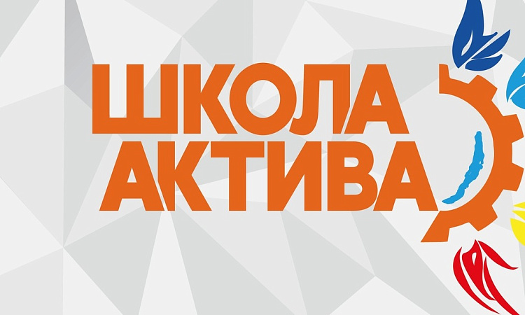 Форум студенческих активов профессиональных образовательных организации Иркутской области «Школа Актива»