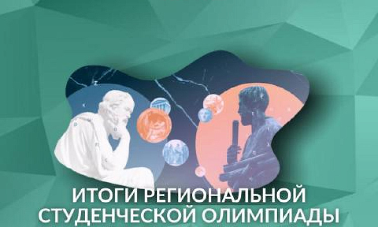 Региональная студенческая олимпиада по философии: подведены итоги