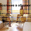 Заселение в общежитие