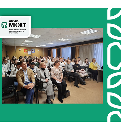 В медицинском колледже ЖТ ИрГУПС прошёл «День работодателя»