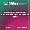 Профессионалы-2025. Управление локомотивом. Итог