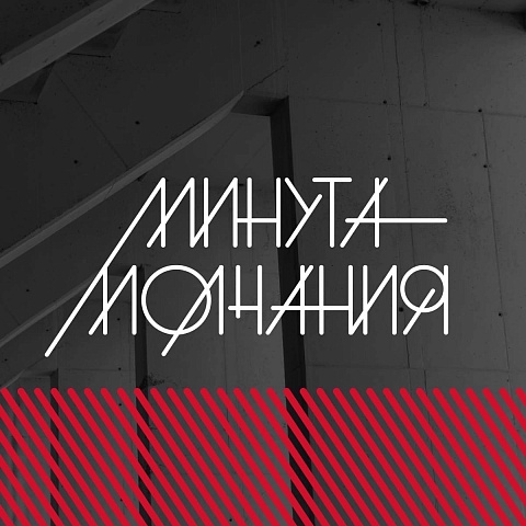Всероссийский студенческий архитектурный конкурс «Без срока давности. Минута молчания» 