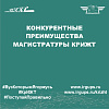 Конкурентные преимущества магистратуры КрИЖТ