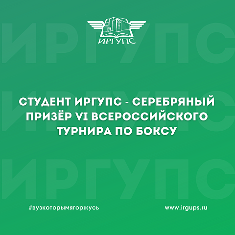 Студент ИрГУПС – серебряный призер VI Всероссийского турнира по боксу 