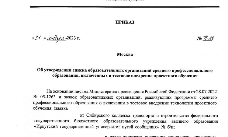 Сибирский колледж транспорта и строительства ФГБОУ ВО ИрГУПС вошел в число образовательных организаций СПО, где будет реализовываться тестовое внедрение проектного обучения