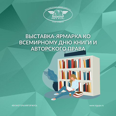 Выставка-ярмарка ко Всемирному дню книги и авторского права